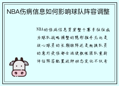 NBA伤病信息如何影响球队阵容调整