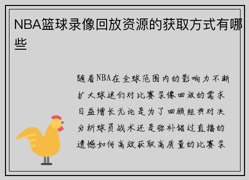 NBA篮球录像回放资源的获取方式有哪些