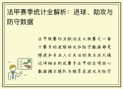 法甲赛季统计全解析：进球、助攻与防守数据