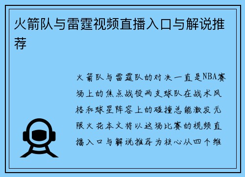 火箭队与雷霆视频直播入口与解说推荐