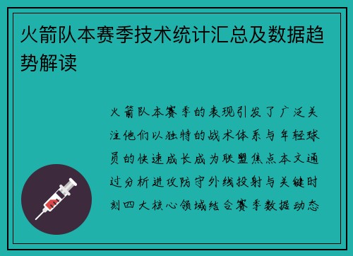 火箭队本赛季技术统计汇总及数据趋势解读