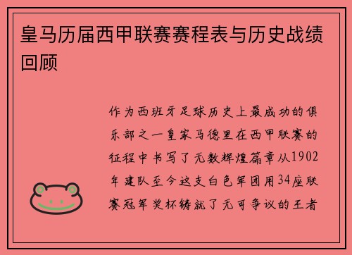 皇马历届西甲联赛赛程表与历史战绩回顾