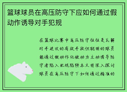篮球球员在高压防守下应如何通过假动作诱导对手犯规