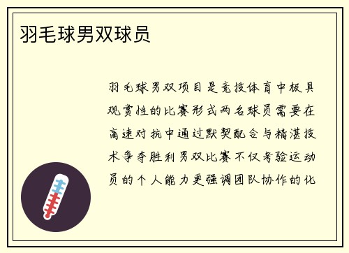 羽毛球男双球员