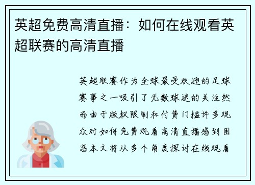 英超免费高清直播：如何在线观看英超联赛的高清直播
