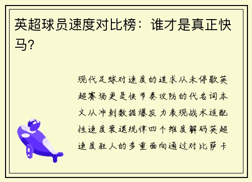 英超球员速度对比榜：谁才是真正快马？