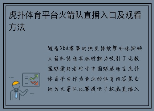 虎扑体育平台火箭队直播入口及观看方法
