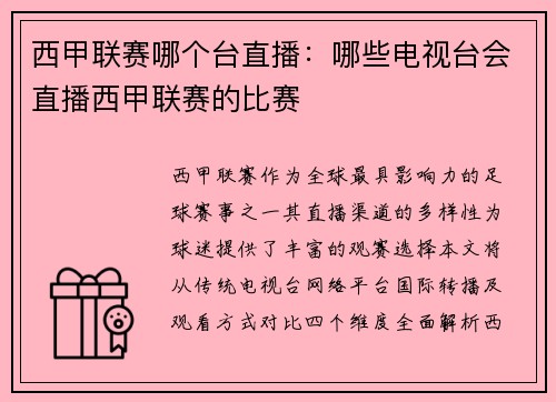 西甲联赛哪个台直播：哪些电视台会直播西甲联赛的比赛
