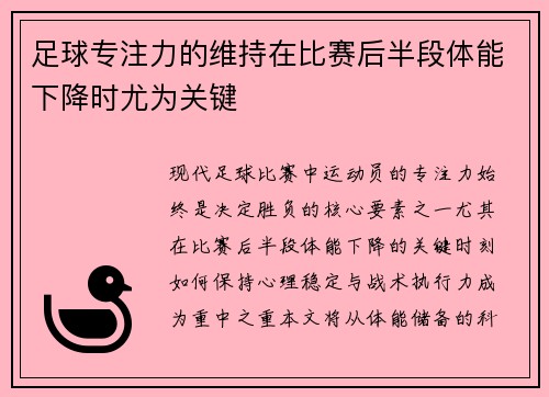 足球专注力的维持在比赛后半段体能下降时尤为关键