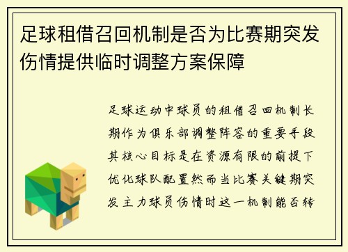 足球租借召回机制是否为比赛期突发伤情提供临时调整方案保障