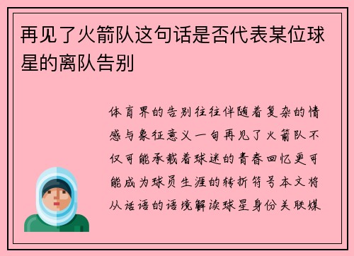 再见了火箭队这句话是否代表某位球星的离队告别