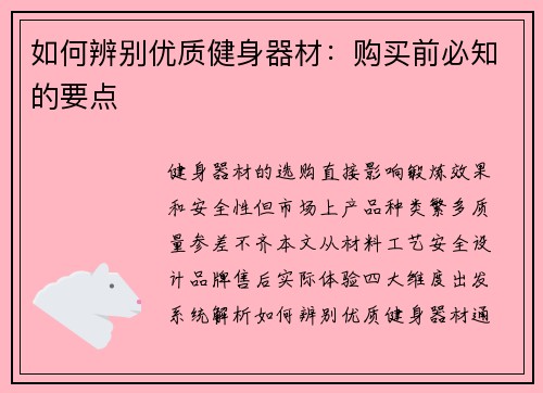 如何辨别优质健身器材：购买前必知的要点