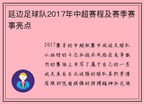 延边足球队2017年中超赛程及赛季赛事亮点