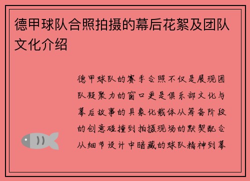 德甲球队合照拍摄的幕后花絮及团队文化介绍
