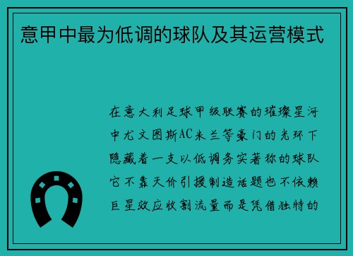 意甲中最为低调的球队及其运营模式
