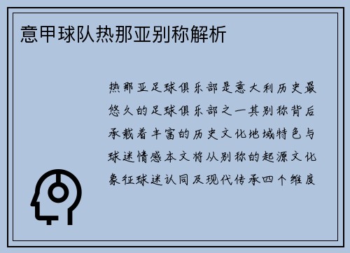 意甲球队热那亚别称解析