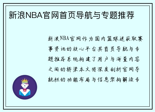 新浪NBA官网首页导航与专题推荐