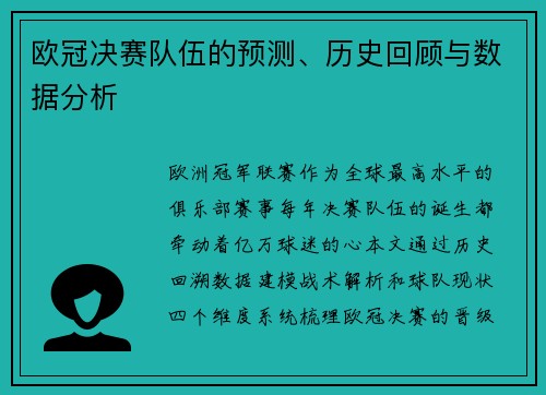 欧冠决赛队伍的预测、历史回顾与数据分析