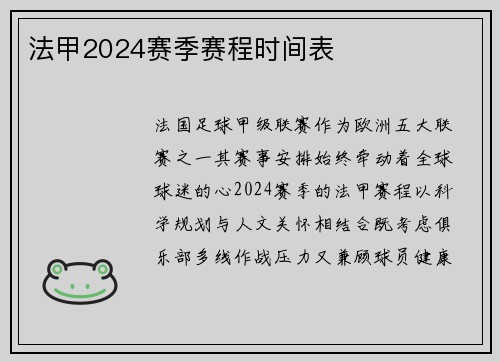 法甲2024赛季赛程时间表