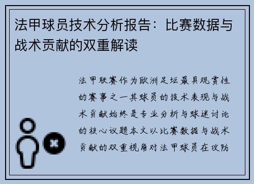 法甲球员技术分析报告：比赛数据与战术贡献的双重解读