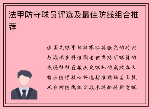 法甲防守球员评选及最佳防线组合推荐