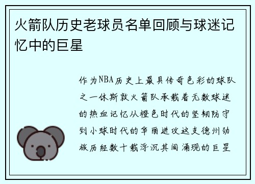 火箭队历史老球员名单回顾与球迷记忆中的巨星